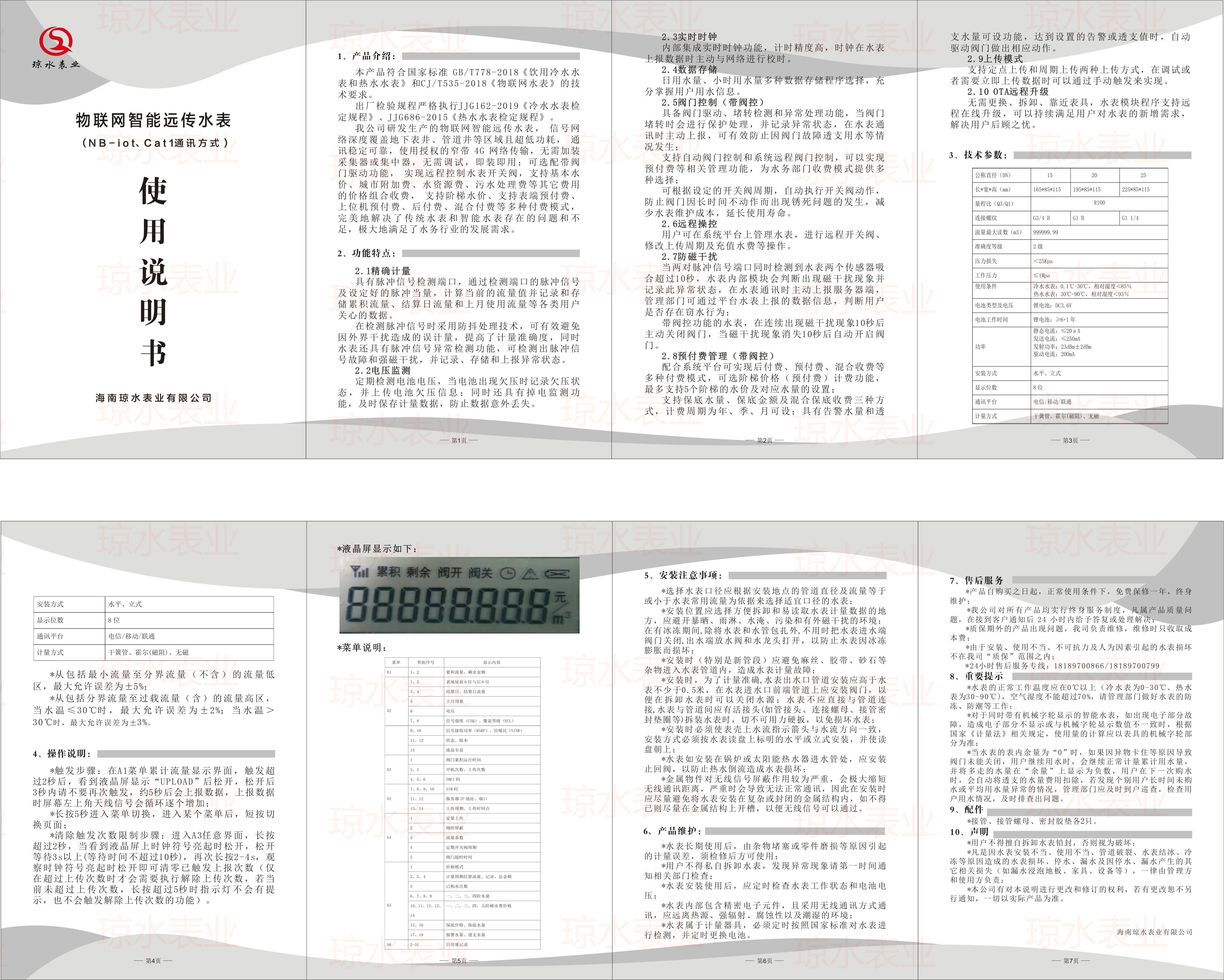 1690259947101283.jpg 物聯網智能水表說明書(shū)(NB-lot 、Cat1)2023版(bǎn).jpg